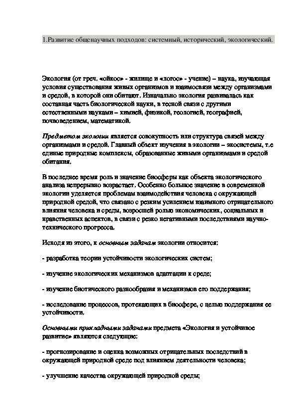 Обложка для материала .Развитие общенаучных подходов: системный, исторический, экологический