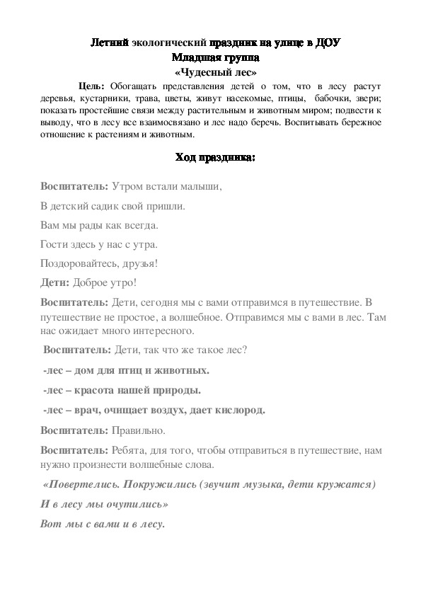 Летний экологический праздник на улице в ДОУ Младшая группа «Чудесный лес»