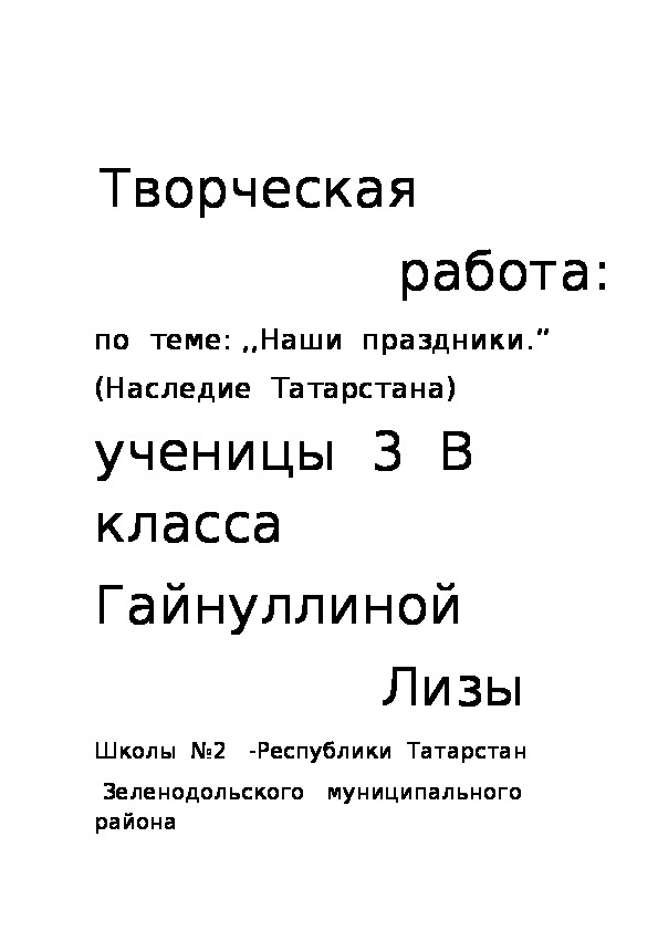 Творческая  работа  ученицы  3  в  класса  Гайнуллиной  Елизаветы  к  дополнительным  занятиям ,,Наследие  Татарстана."