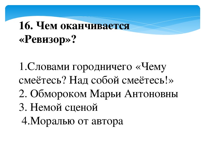 Ответы теста по литературе ревизор. Проверочная работа по комедии Ревизор. Чему смеетесь над собой смеетесь Ревизор.