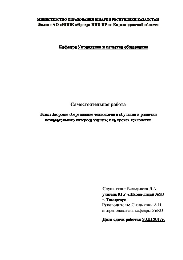 Обложка для материала Семинар для учителей "Здоровье сберегающие технологии в обучении и развитии познавательного интереса учащихся на уроках технологии"