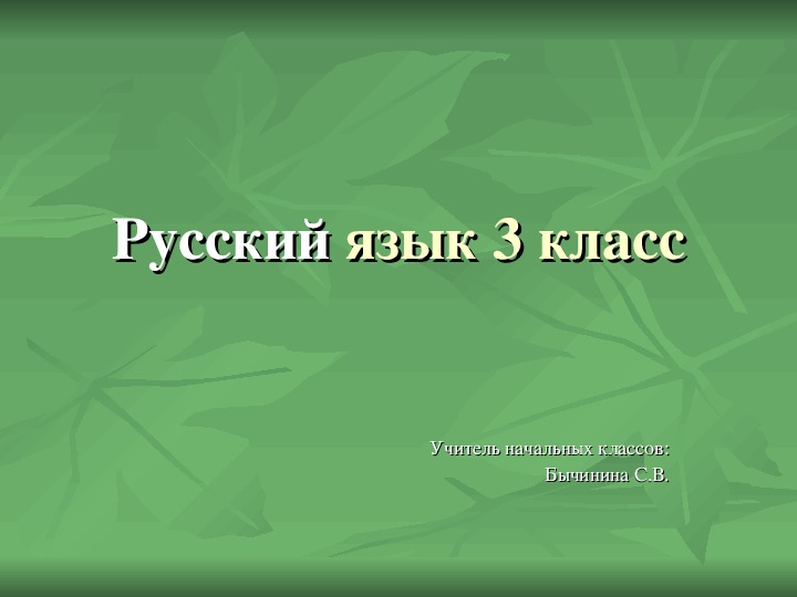 Презентация по русскому языку на тему "Родовые окончания имён пилагательных" (3 клас)