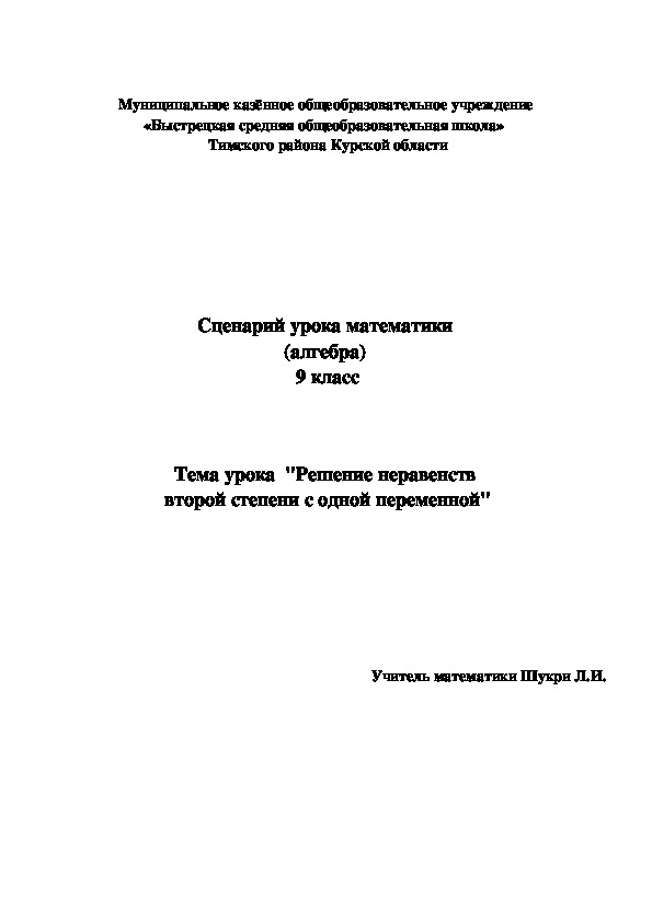 Сценарий урока алгебры на тему ""Решение неравенств  второй степени с одной переменной" (9 класс)