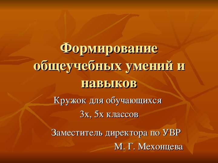 Презентация "Формирование общеучебных навыков учащихся"