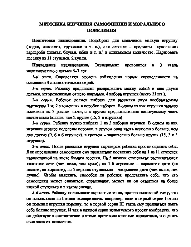 Обложка для материала МЕТОДИКА ИЗУЧЕНИЯ САМООЦЕНКИ И МОРАЛЬНОГО ПОВЕДЕНИЯ