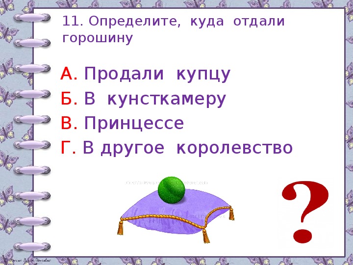 План сказки принцесса на горошине для 2 класса