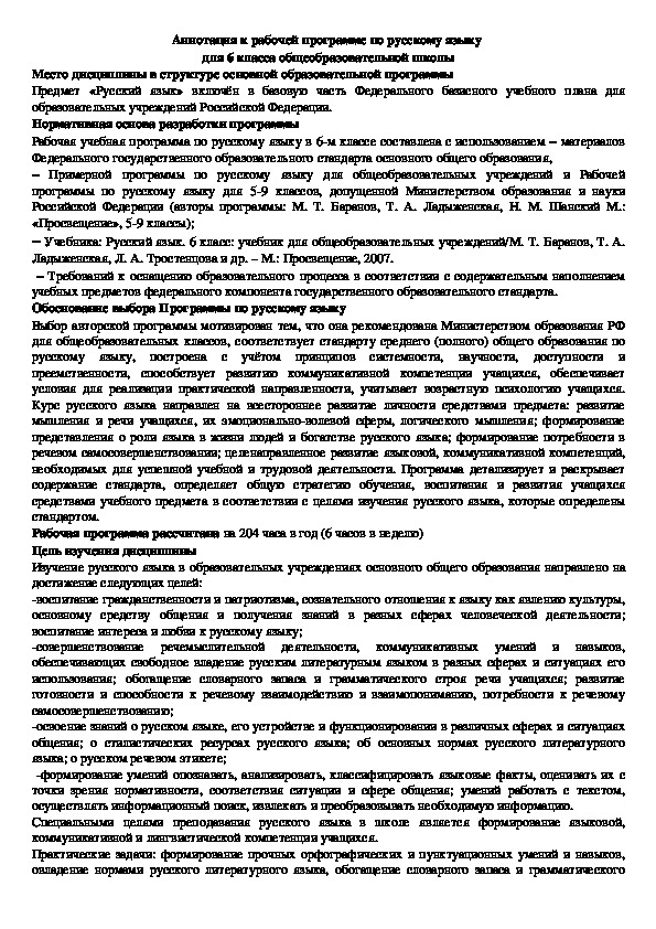 Аннотация к рабочей программе по русскому языку для 6 класса общеобразовательной школы