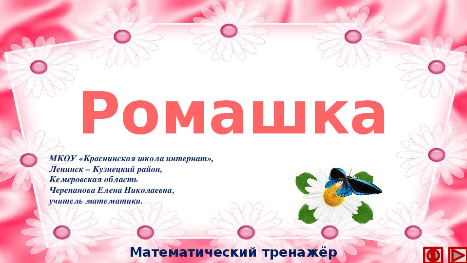 Обложка для материала Презентация по математике "Ромашка.  Математический тренажёр"