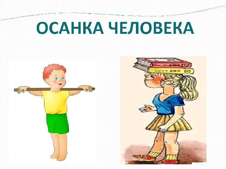 Рисунки про осанку