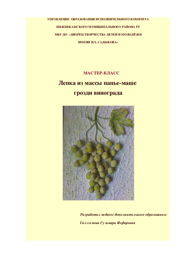 Мастер - класс по дополнительному образованию на тему "Лепка из массы папье-маше грозди винограда".