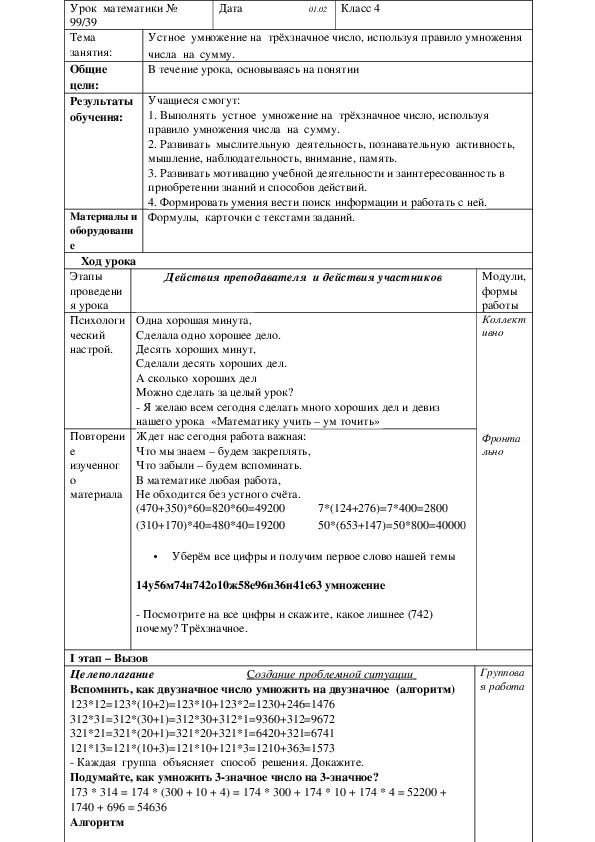 Урок по математике "Устное умножение на трёхзначное число" (4 класс, математика)