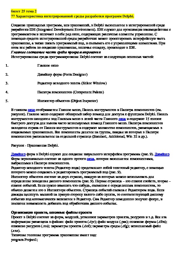 Обложка для материала Лекция "Характеристика интегрированной среды разработки программ Delphi."