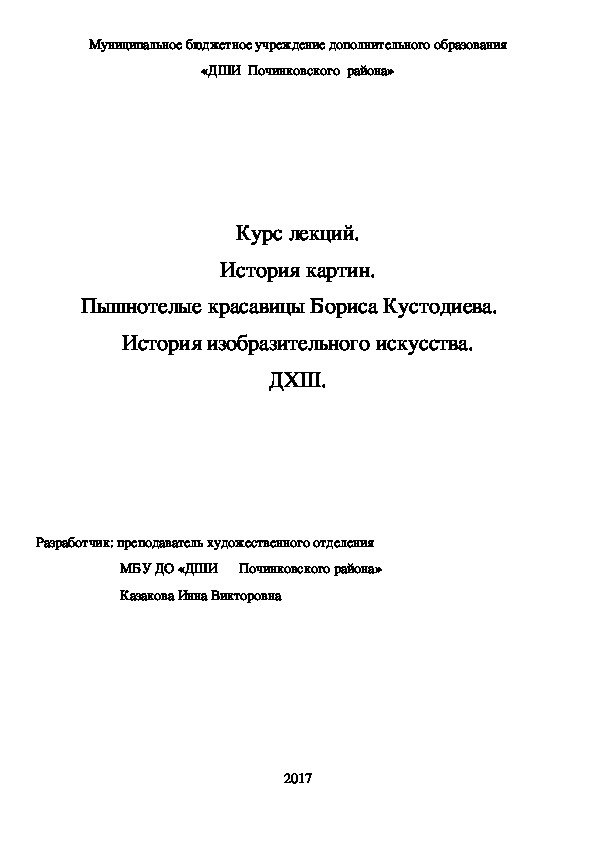 Обложка для материала Курс лекций. История картин. Пышнотелые красавицы Бориса Кустодиева.    История изобразительного искусства. ДХШ.