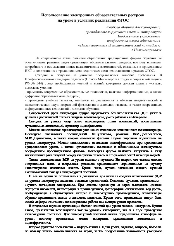 Использование электронных образовательных ресурсов  на уроке в условиях реализации ФГОС