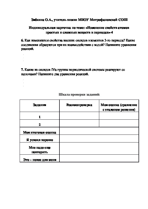 Обложка для материала Индивидуальная карточка по теме: «Изменение свойств атомов  простых и сложных веществ в периодах»-4