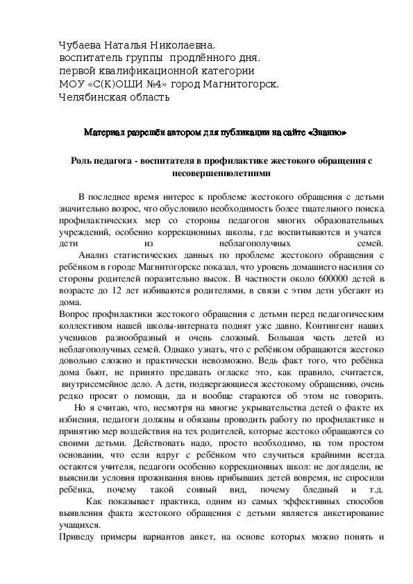 Обложка для материала Роль педагога - воспитателя в профилактике жестокого обращения с несовершеннолетними