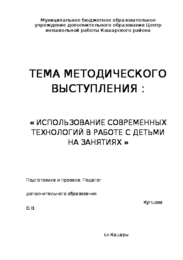 Выступление на методическом объединении « ИСПОЛЬЗОВАНИЕ СОВРЕМЕННЫХ ТЕХНОЛОГИЙ В РАБОТЕ С ДЕТЬМИ НА ЗАНЯТИЯХ »