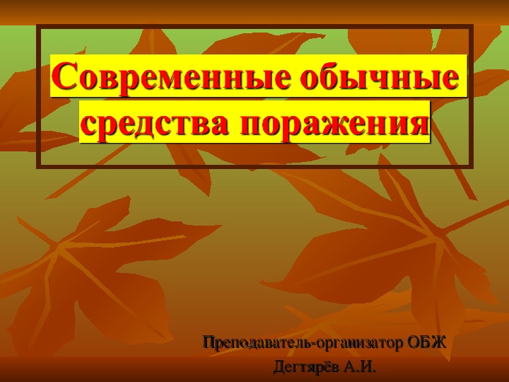 Современные обычные средства поражения презентация по обж 10 класс