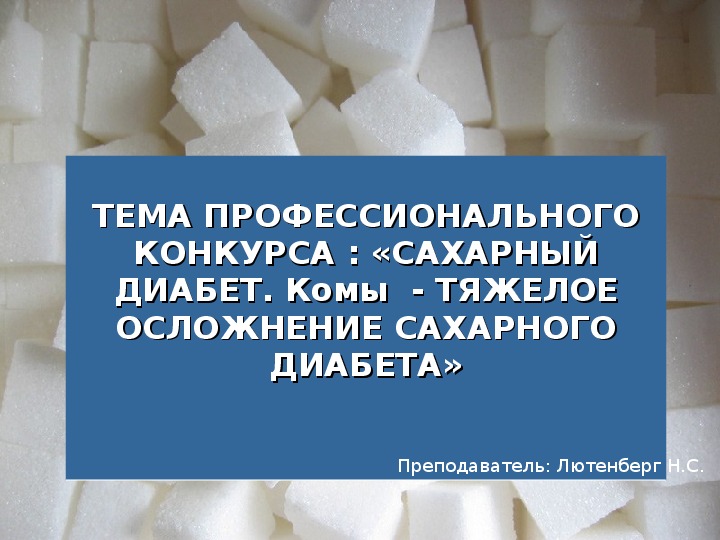Обложка для материала САХАРНЫЙ ДИАБЕТ. Комы  - ТЯЖЕЛОЕ ОСЛОЖНЕНИЕ САХАРНОГО ДИАБЕТА