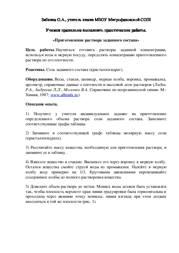Обложка для материала Учимся правильно выполнять практические работы. «Приготовление раствора заданного состава»