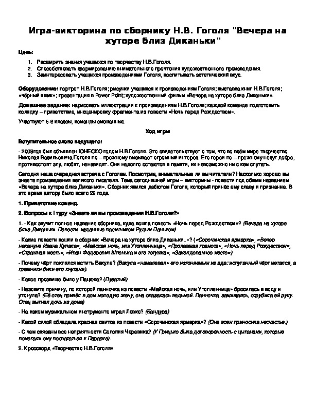 Обложка для материала Игра-викторина по сборнику Н.В. Гоголя "Вечера на хуторе близ Диканьки"