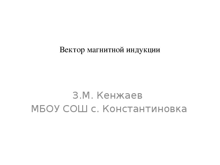 Презентация по физике "Вектор магнитной индукции" (11 класс)