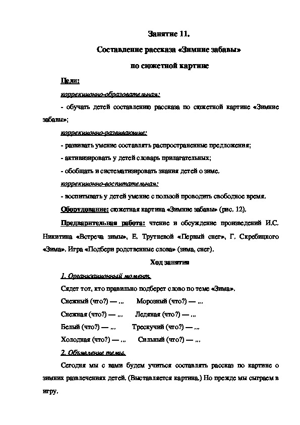 Занятие 11.  Составление рассказа «Зимние забавы»  по сюжетной картине