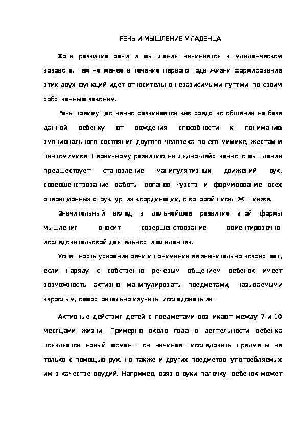 Обложка для материала РЕЧЬ И МЫШЛЕНИЕ МЛАДЕНЦА