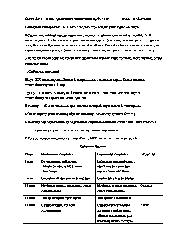 Разработка урока на тему: "XIX ғасырлардағы тәуелсіздік үшін күрес жылдары"