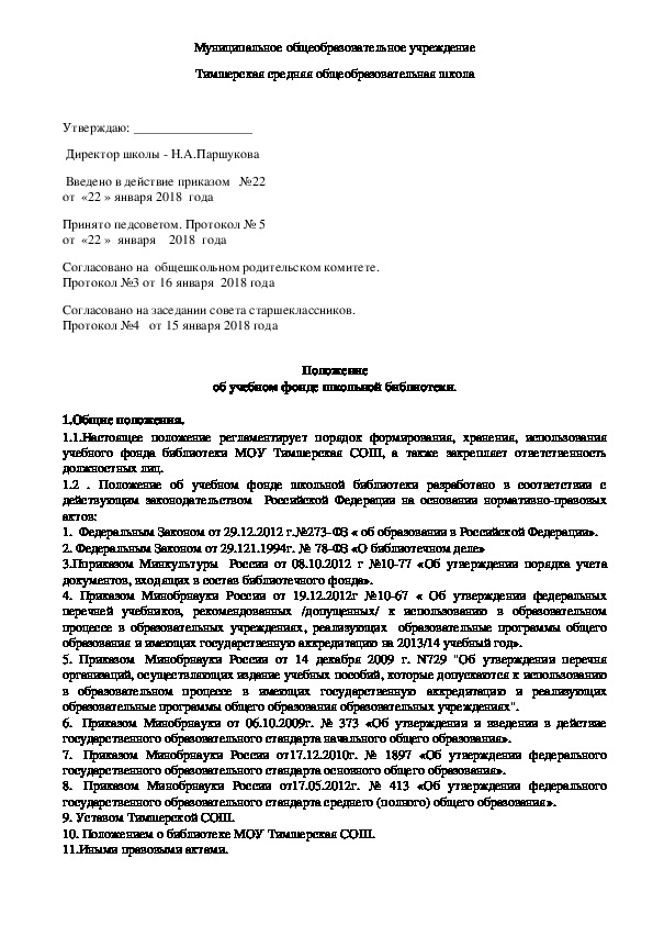 Положение о школьной библиотеке 2021 г по новому закону об образовании в ворде