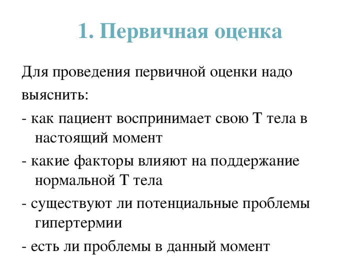 Тело первично. Поддерживать температуру тела возможные проблемы пациента. Потребность пациента в поддержании нормальной температуры тела. Первичная оценка температуры. Проблемы пациента в поддержании нормальной температуры тела.