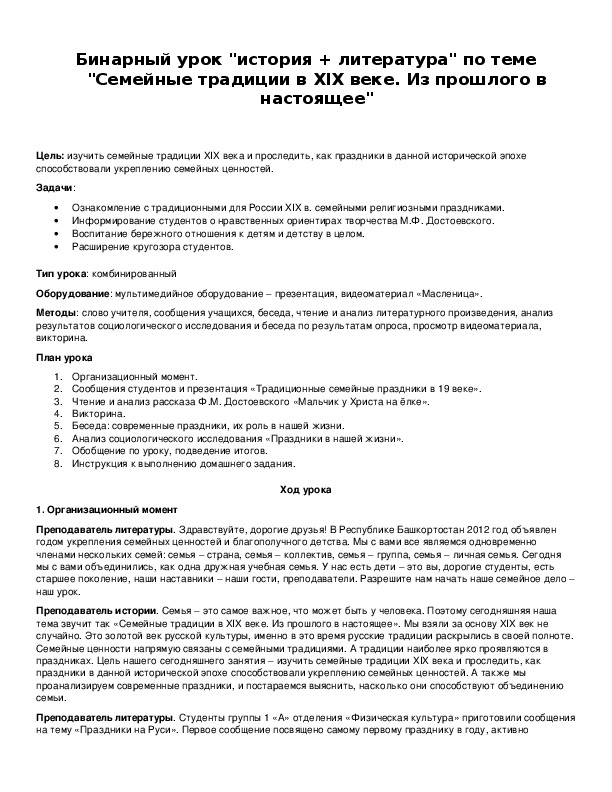 Обложка для материала Бинарный урок "история + литература" по теме "Семейные традиции в XIX веке. Из прошлого в настоящее"