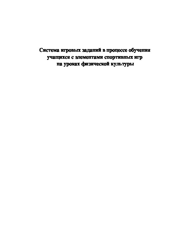 Обложка для материала Система игровых заданий в процессе обучения  учащихся с элементами спортивных игр  на уроках физической культуры
