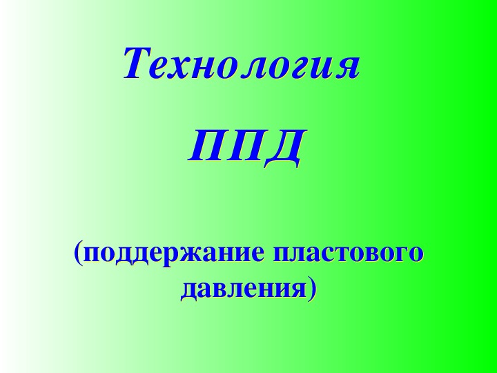 Презентация по дисциплине "Геология" - "Технология поддержания пластового давления"