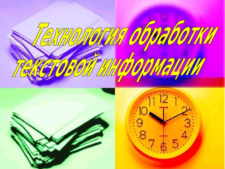Обложка для материала Текстовый процессор