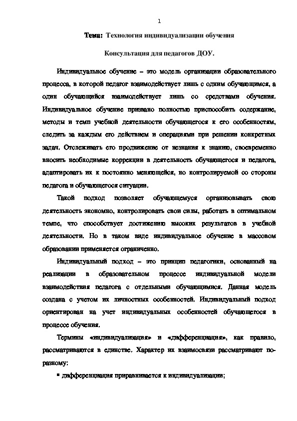 Технология индивидуализации обучения  Консультация для педагогов ДОУ.