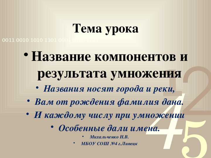 Обложка для материала Презентация по математике на тему "Название компонентов и результата умножения"  (2 класс)