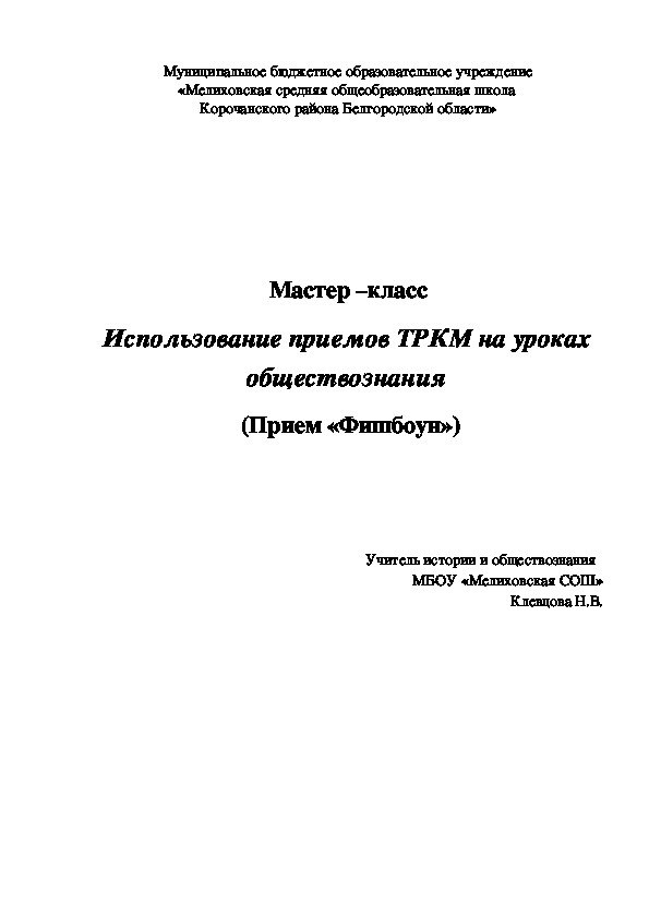 Мастер-класс на тему "Использование приемов технологии развития критического мышления на уроках обществознания"