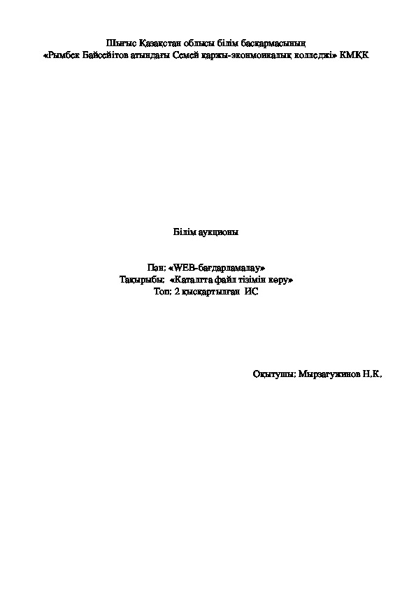 «Web бағдарламалау» пәнінен «Каталгта файл тізімін көру» тақырыбында білім аукционы