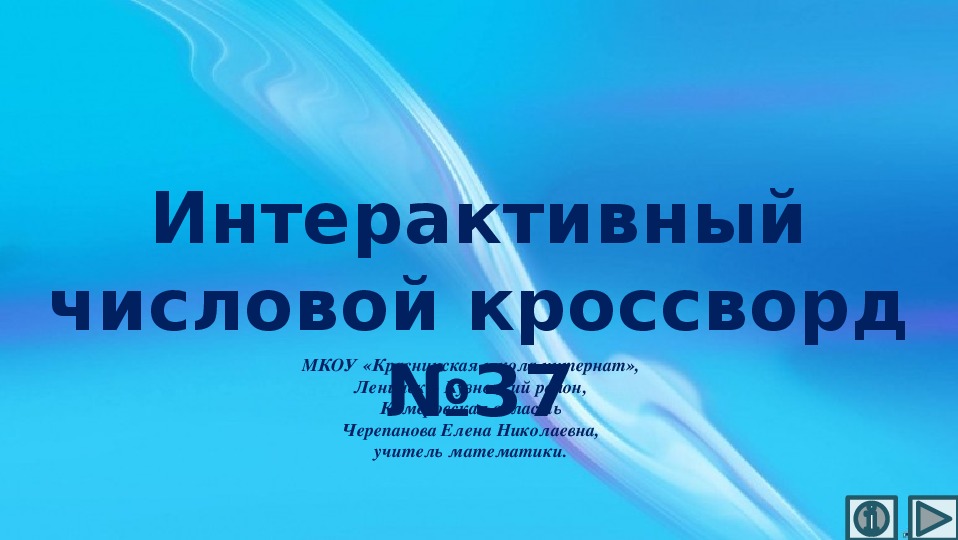Обложка для материала Презентация по математике «Интерактивный числовой кроссворд №37"