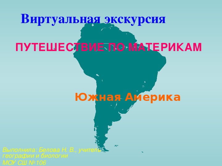 Презентация путешествие по южной америке 5 класс география