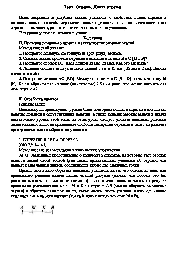 Конспект урока математики №2 по теме «Отрезок» в 5 классе