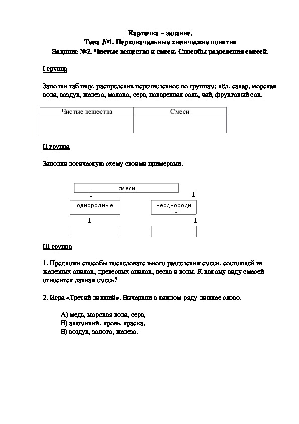 Обложка для материала Карточка – задание. Тема №1. Первоначальные химические понятия 2