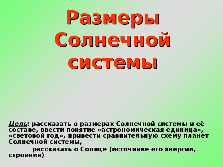 Презентация по астрономии "Размеры Солнечной системы"