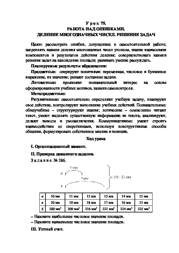 Обложка для материала Конспект урока по теме: РАБОТА НАД ОШИБКАМИ. ДЕЛЕНИЕ МНОГОЗНАЧНЫХ ЧИСЕЛ. РЕШЕНИЕ ЗАДАЧ(4 класс)