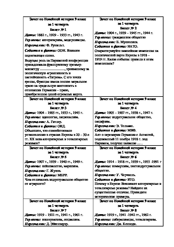 Зачет по новейшей истории. 9 класс