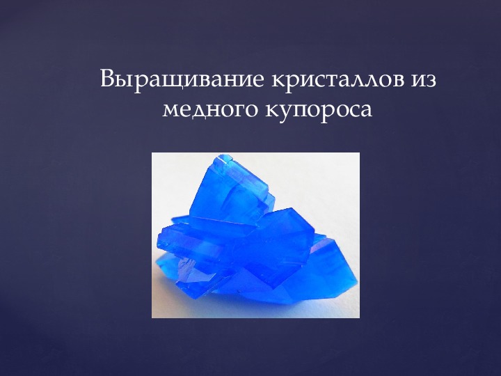 Презентация по физике на тему "Выращивание кристаллов медного купороса" (10 класс)
