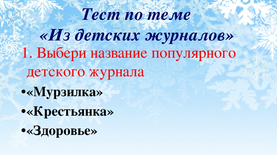 Обобщение по страницам детских журналов 3 класс