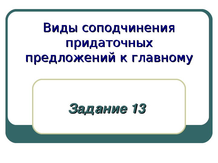 Презентация по русскому языку. Подготовка к ГИА. Задание 13.