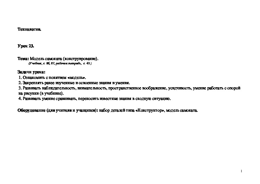 Обложка для материала Модель самоката (конструирование).
